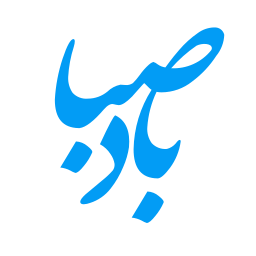 نشان بادصبا